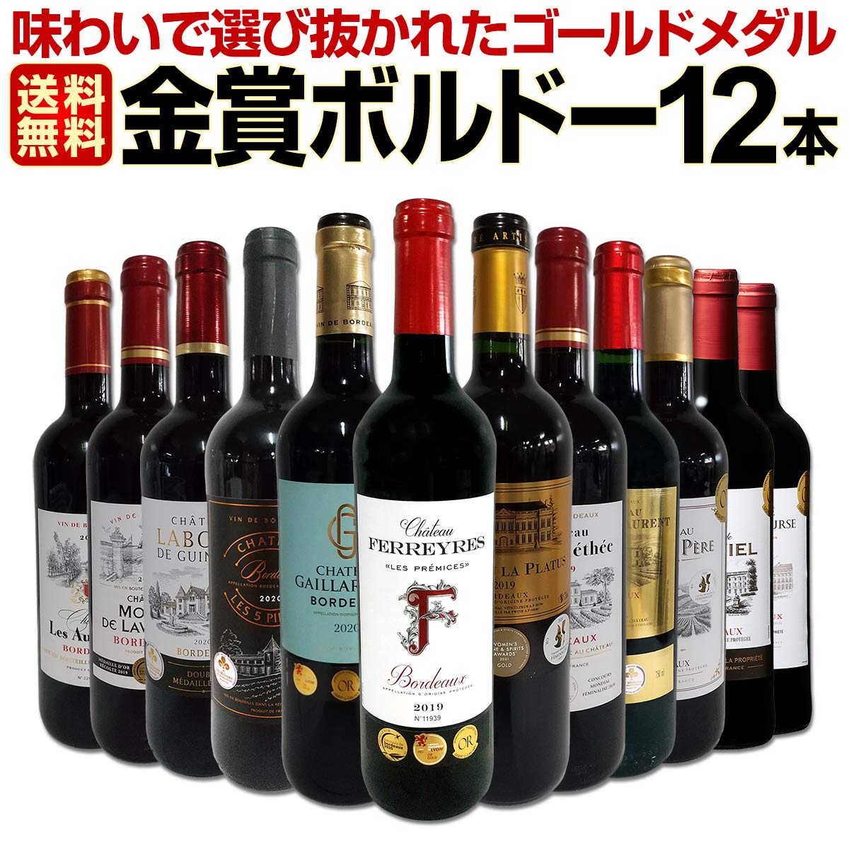 送料無料】第74弾！金賞ボルドースペシャル!!当店厳選金賞ボルドー