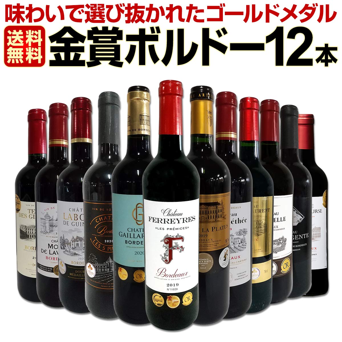 売れ筋】 ボルドーAO格付け フルボディ金賞受賞など 赤 10本