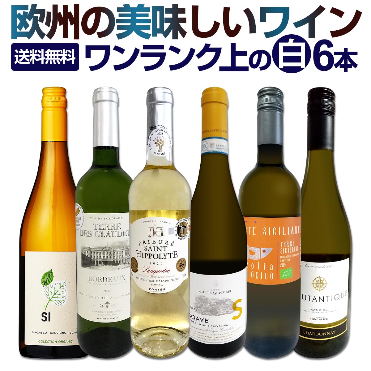 お酒、リキュール、白ワイン4点セット！ 辛口白ワイン6本セット 第85弾 送料無料 白ワインセット「11/21