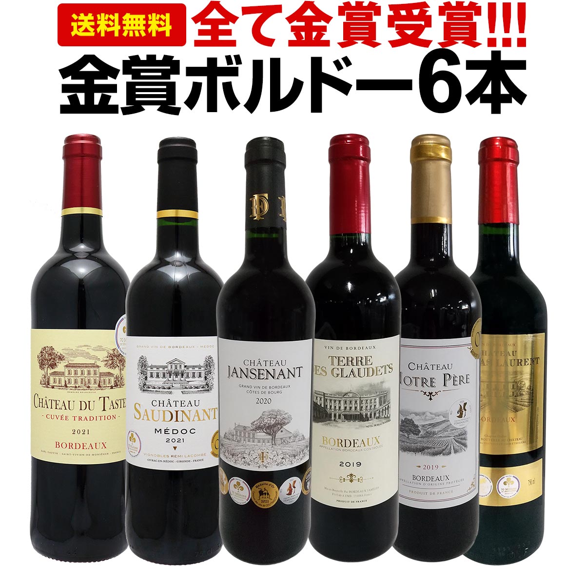 フランス産 赤ワイン まとめ売り ② シャトー・シピアン 3本セット 赤ワインセット【送料無料】第237弾!全て金賞受賞!史上最強級