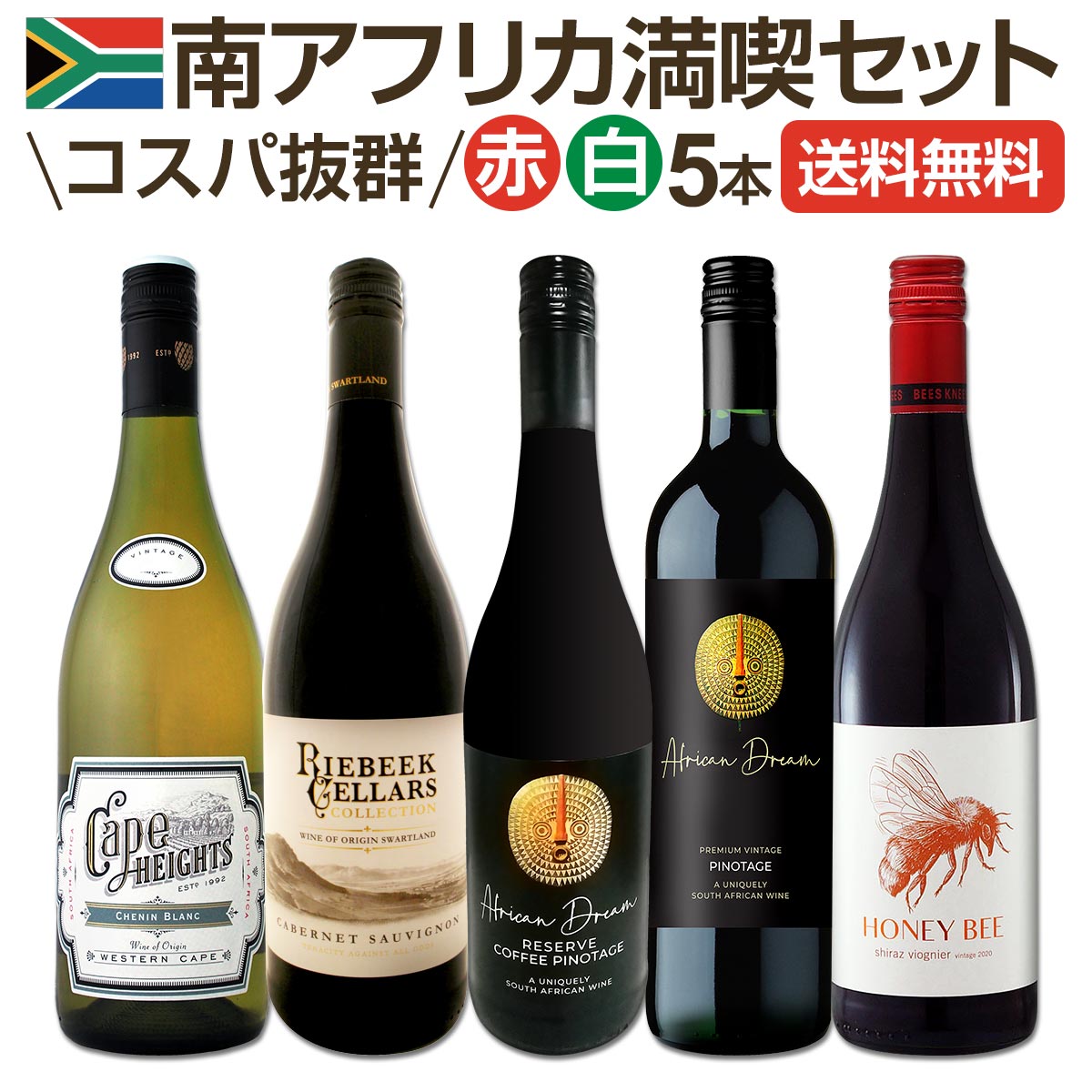 【送料無料】南アフリカ満喫セット!世界でもっとも美しいワイン産地と呼ばれる南アらしいワイン5本セット!