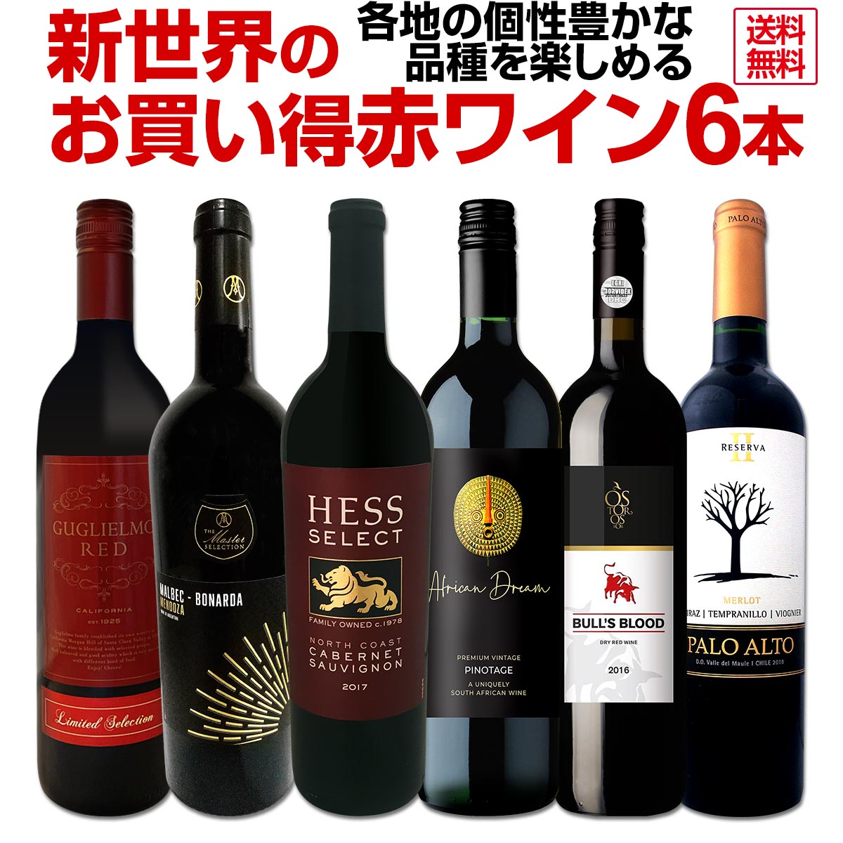 【送料無料】新世界のお買い得赤ワイン6本セット!各地の個性豊かな品種を楽しめる内容です!