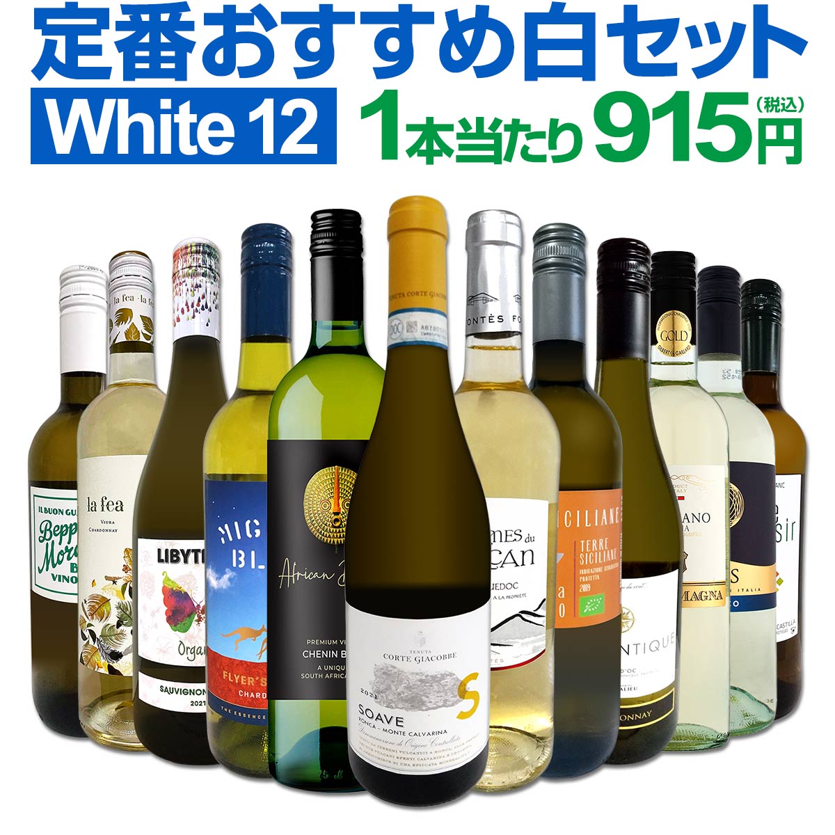 白ワインセット 【送料無料】第174弾!超特大感謝!≪スタッフ厳選≫の激得白ワイン 750ml 12本セット!ワインセット 辛口 白ワインセット シャルドネ 金賞ワイン 飲み比べ 詰め合わせ ギフト プレゼント 贈り物