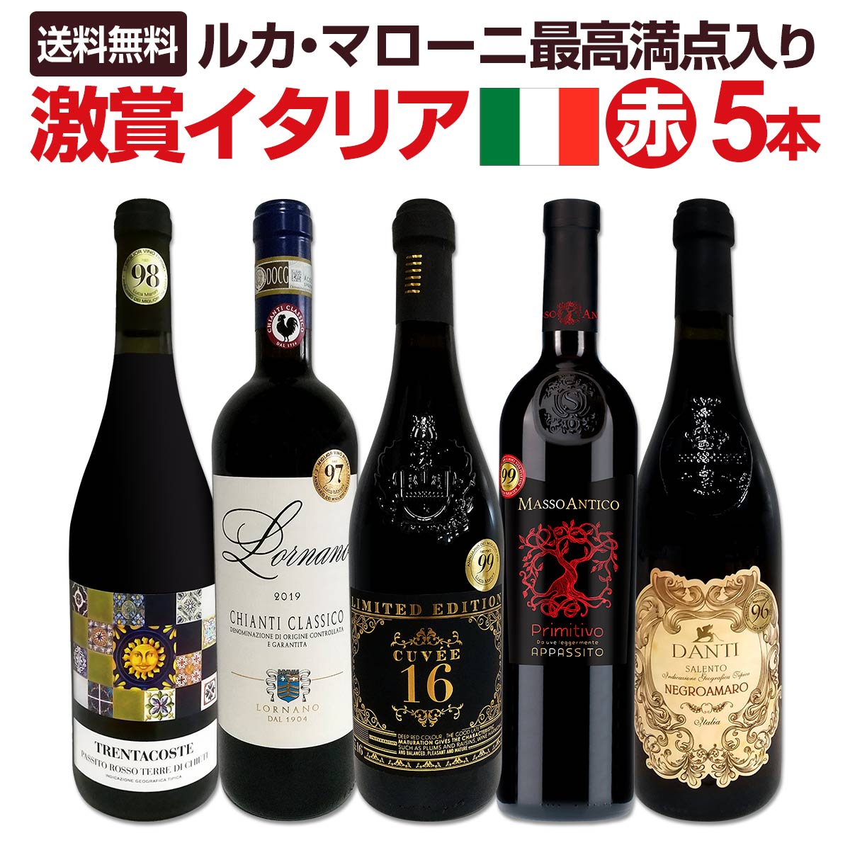 送料無料☆100セット限り】≪最高満点2本入り!!≫ルカ・マローニ激賞