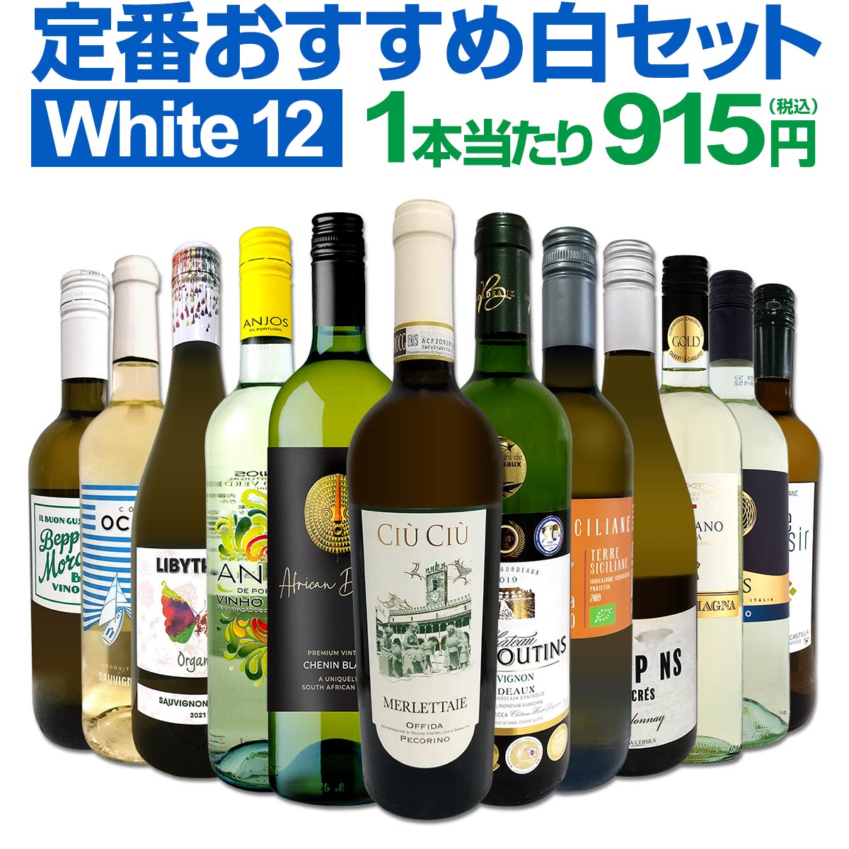 白ワインセット 【送料無料】第175弾!超特大感謝!≪スタッフ厳選≫の激得白ワイン 750ml 12本セット!ワインセット 辛口 白ワインセット シャルドネ 金賞ワイン 飲み比べ 詰め合わせ ギフト プレゼント 贈り物