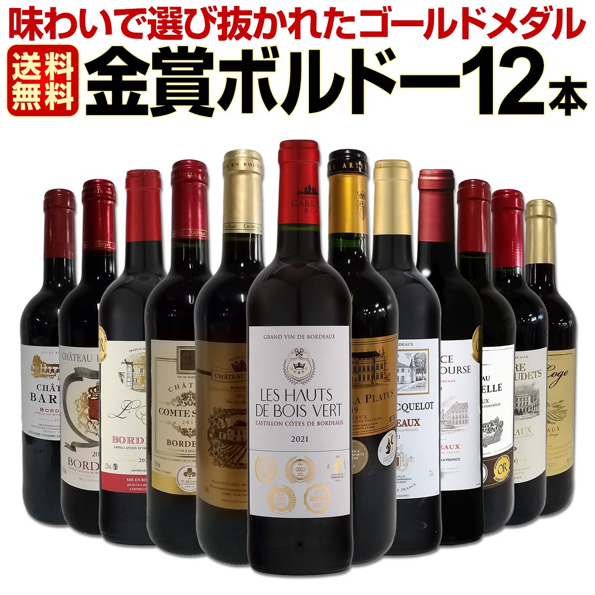 ボルドーAO格付けなど　フルボディ金賞受賞など　赤　10本　750ml 楽天市場】コスパ抜群の「赤・白」選抜セット ボルドー金賞受賞