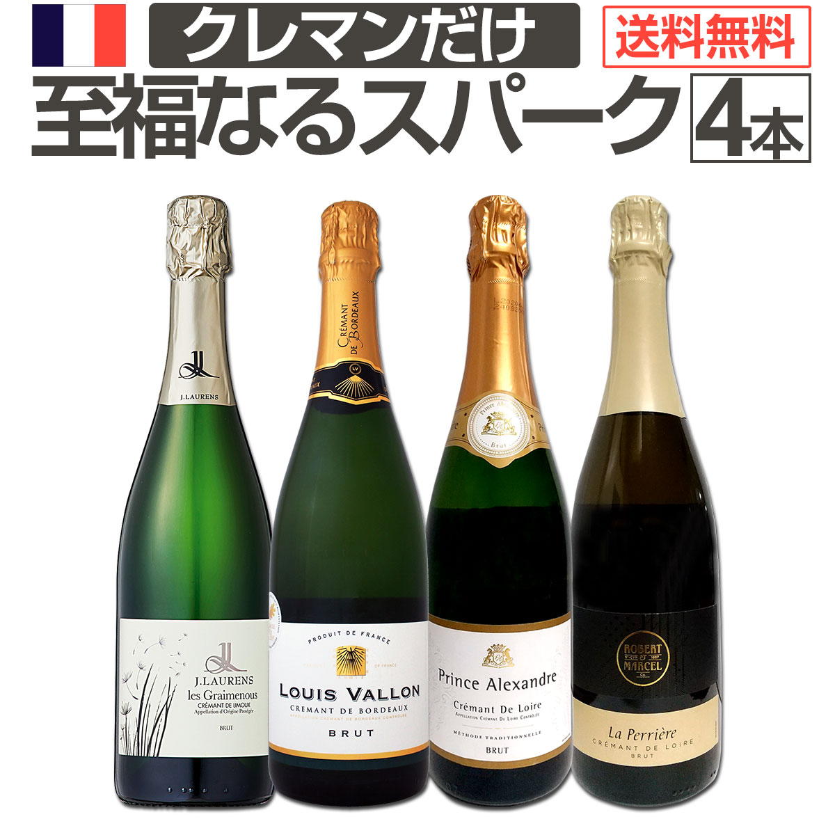 【送料無料】ぜんぶクレマン!フランスの高級瓶内2次発酵の伝統製法!クレマンだけの至福なるスパークリングワインセット4本!
