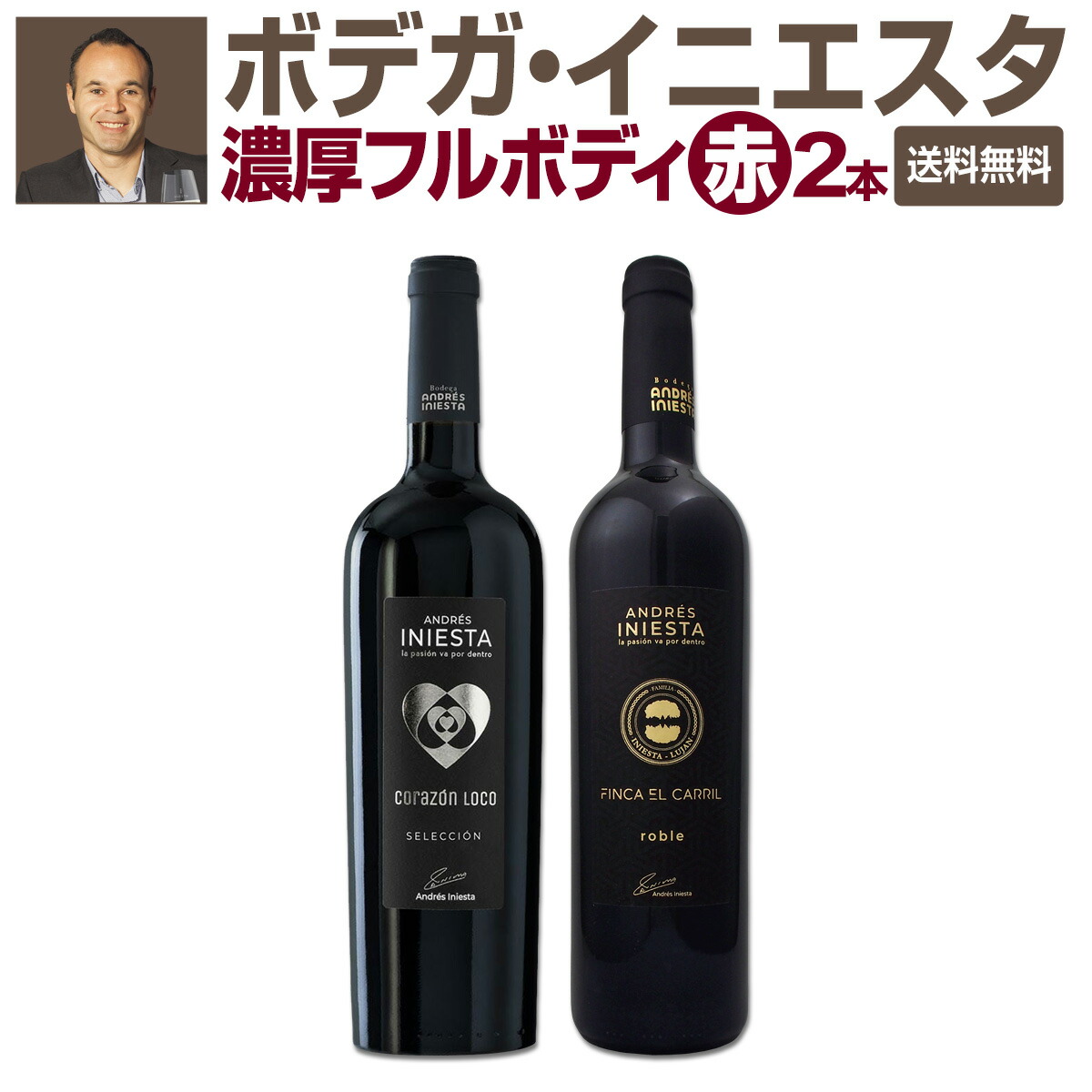 A. Iniesta Bodega イニエスタ 送料無料】 ボデガ・イニエスタ 濃厚フルボディ2本セット