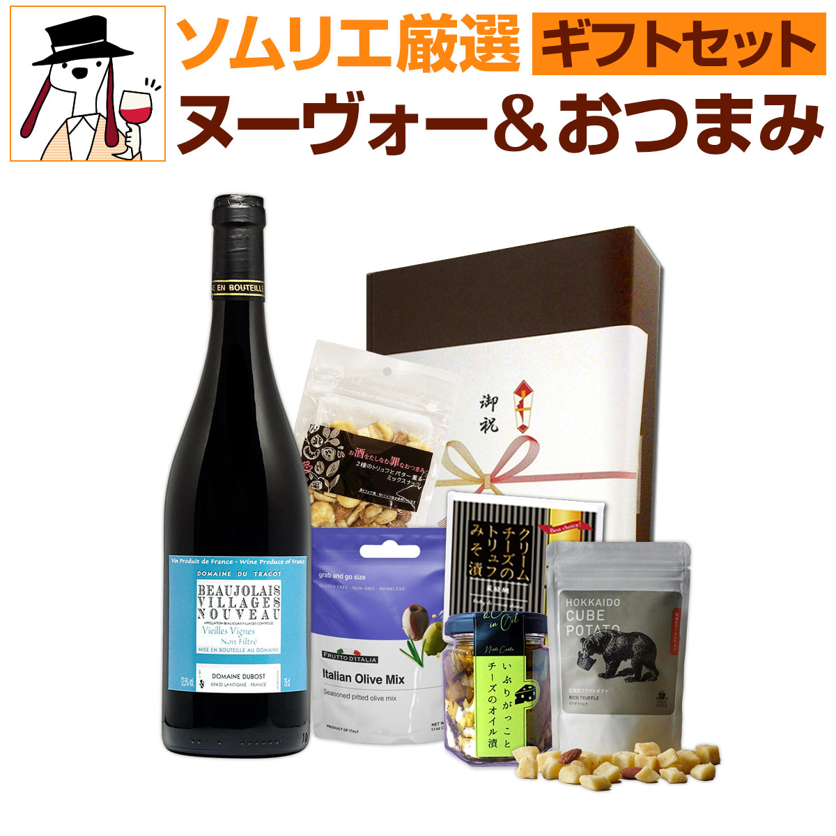 ボジョレー ヌーボー 2026 【新酒先行予約11月19日以降お届け】【送料無料】ソムリエ厳選 ボジョレー・ヌーヴォーおつまみアソートギフトセット