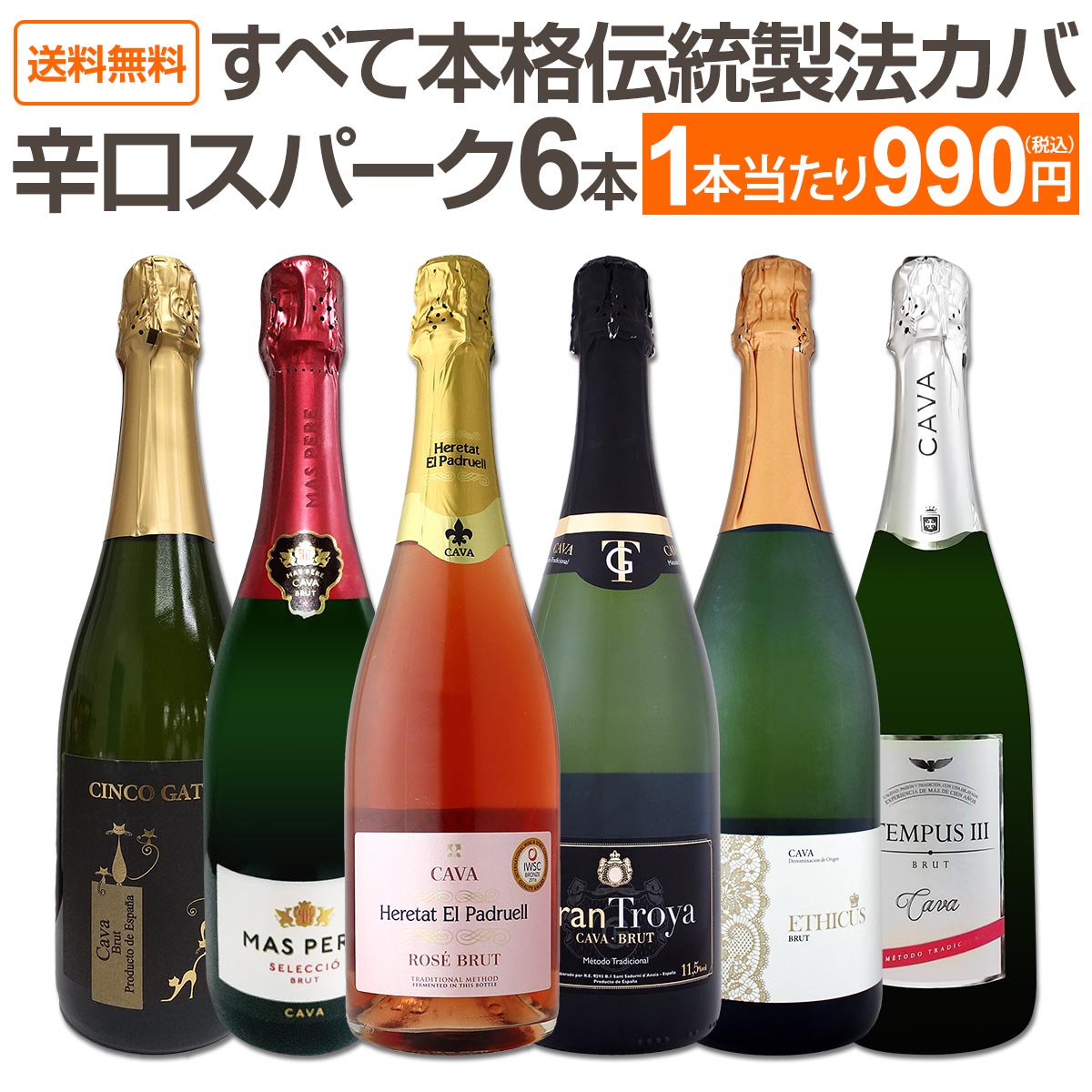 送料無料】すべて本格伝統製法カバ！すべて辛口スパークリングワイン6
