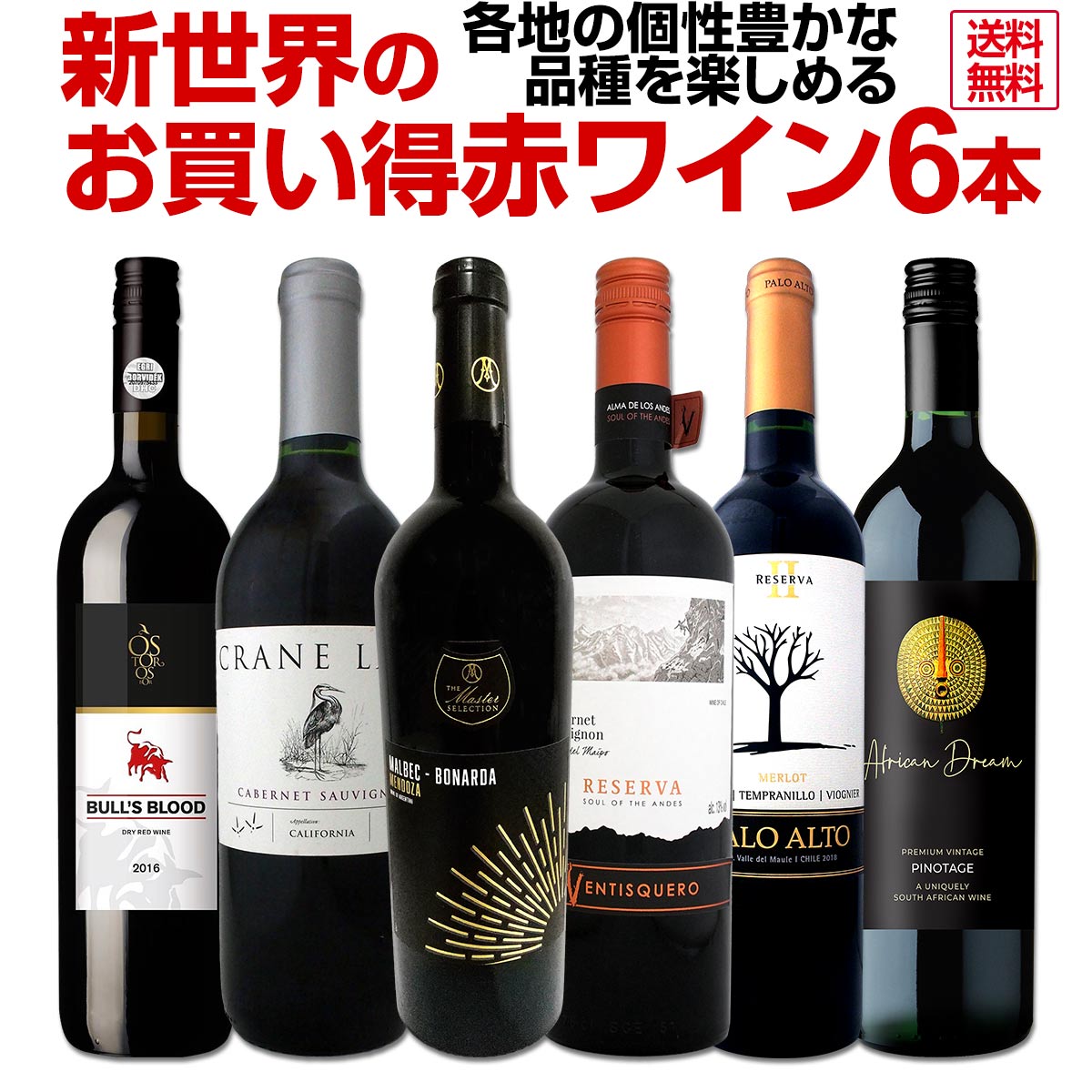 【送料無料】新世界のお買い得赤ワイン6本セット!各地の個性豊かな品種を楽しめる内容です!