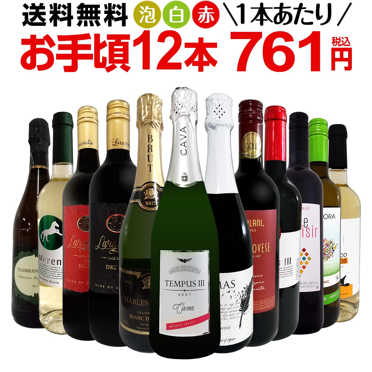 ミックスワインセット【送料無料】第164弾！1本あたり761円(税込)！スパークリングワイン 赤ワイン 白ワイン！