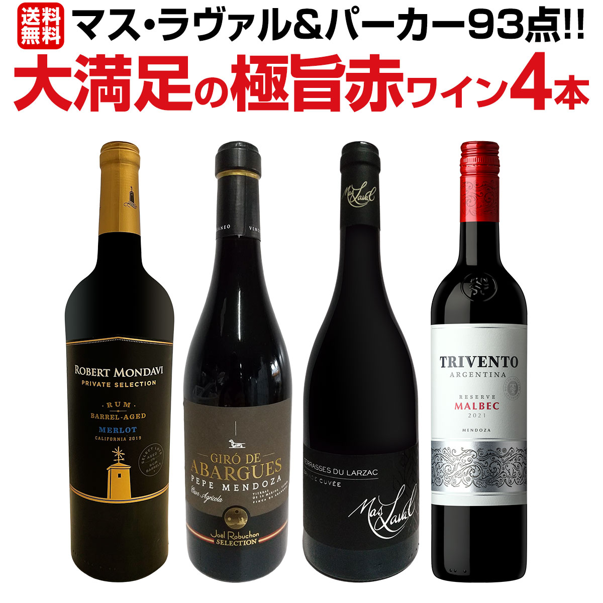 送料無料】≪マス・ラヴァル&パーカー93点!!≫大満足の極旨赤ワイン4本