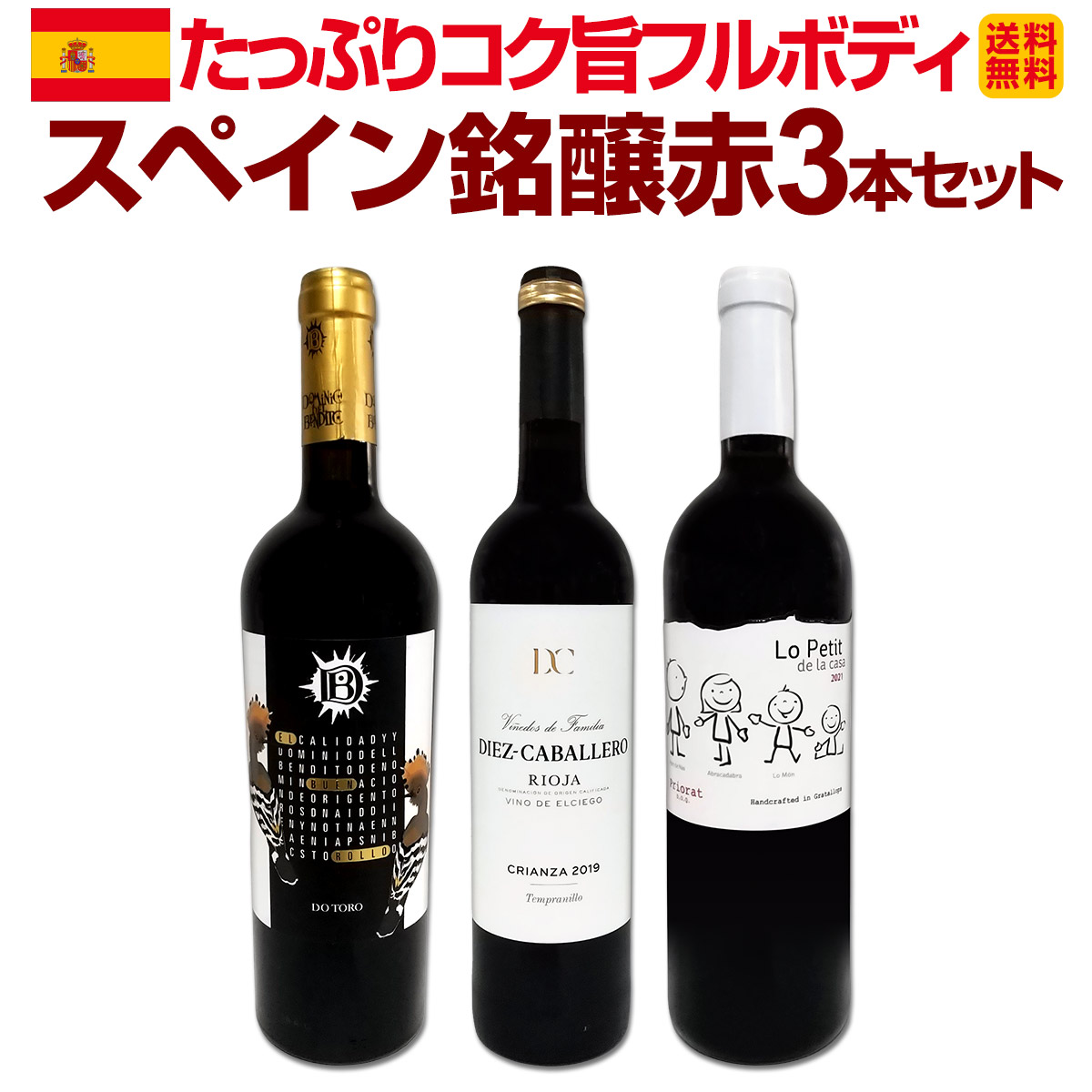 送料無料】スペイン3大銘醸地から厳選！たっぷりコク旨フルボディ