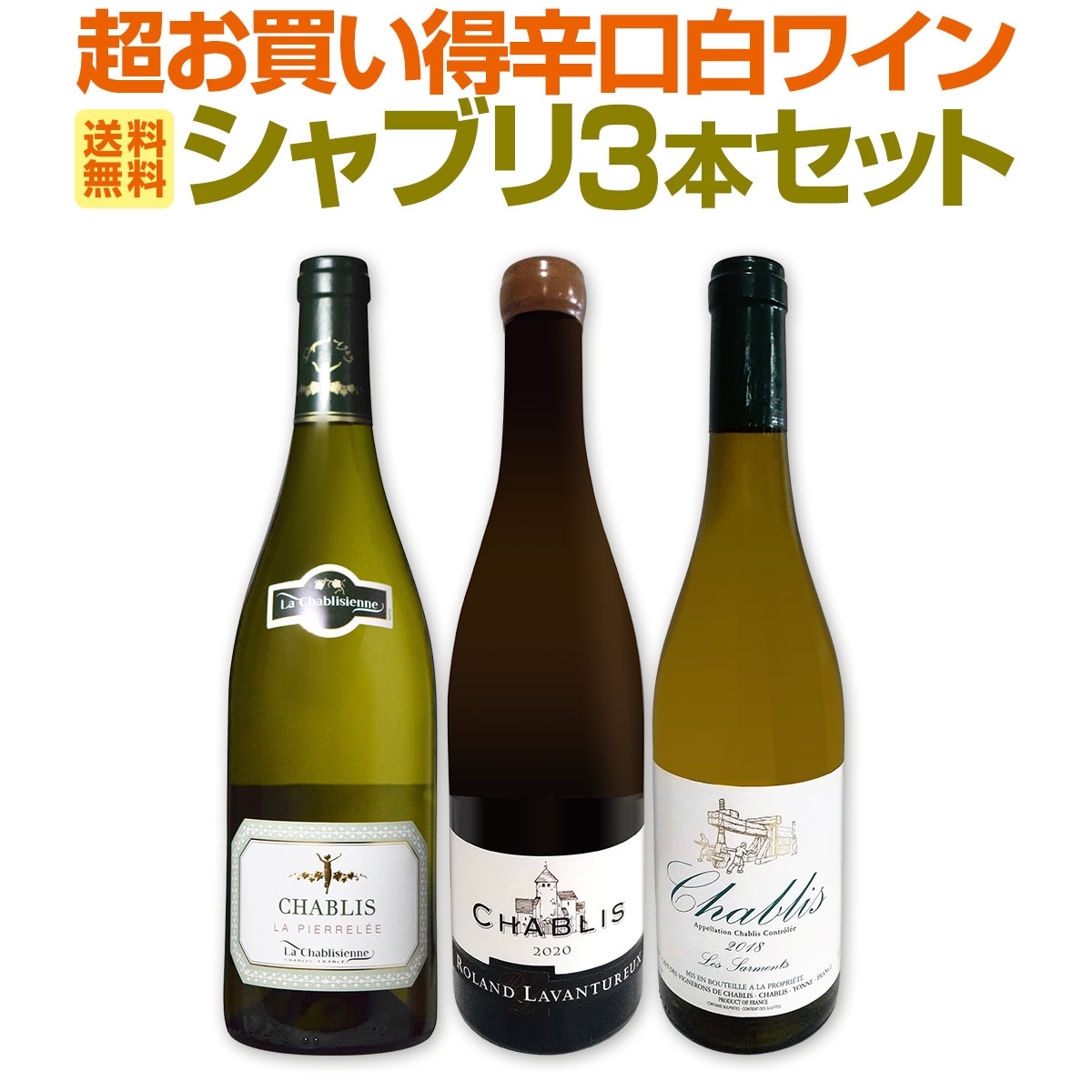 送料無料】シャブリ3本セット！圧倒的人気を誇る辛口白ワイン筆頭