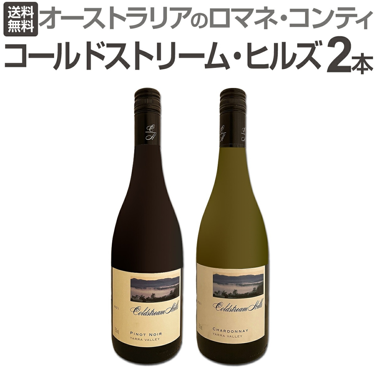 豪州のロマネコンティ！コールドストリーム・ヒルズ リザーブ ピノ 2017 送料無料】オーストラリアのロマネ・コンティ［コールドストリーム