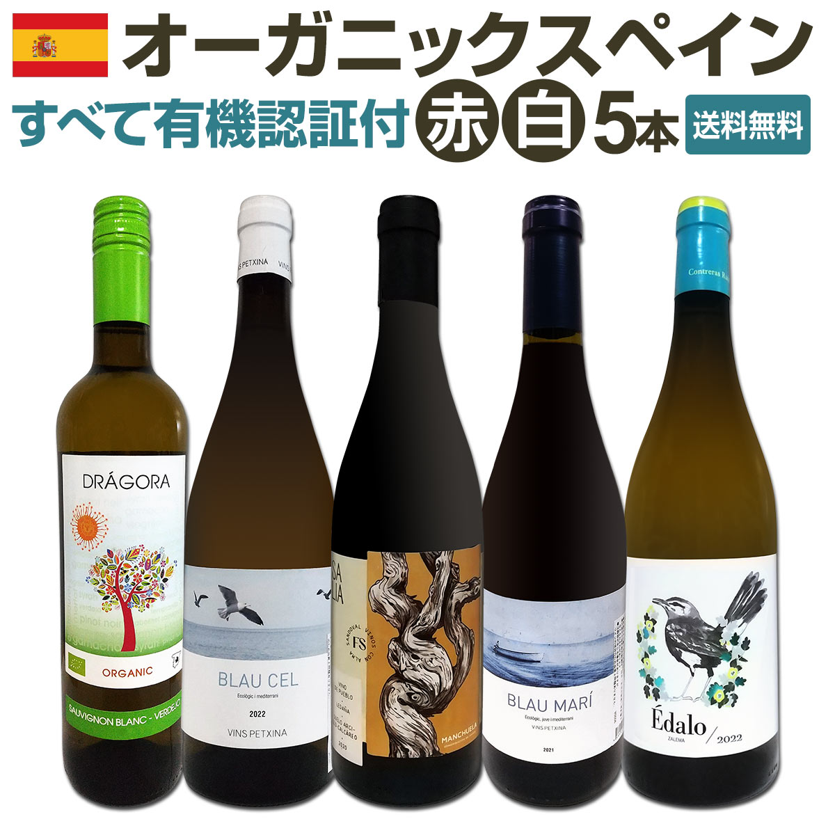 送料無料】 すべて有機認証付！オーガニックスペイン赤白ワイン5本