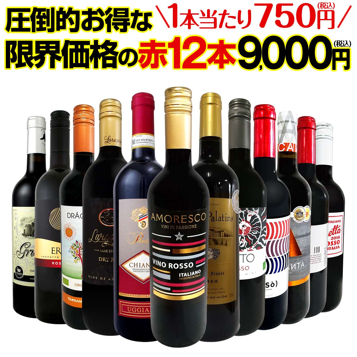 送料無料】第40弾！1本あたり750円(税込)！特選スーパーバリュー赤