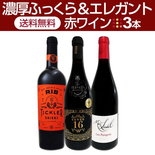 2022rindo 赤ワイン 2本セット 送料無料】≪ピュア＆フルーティー≫赤ワイン3本セット!! | ワイン