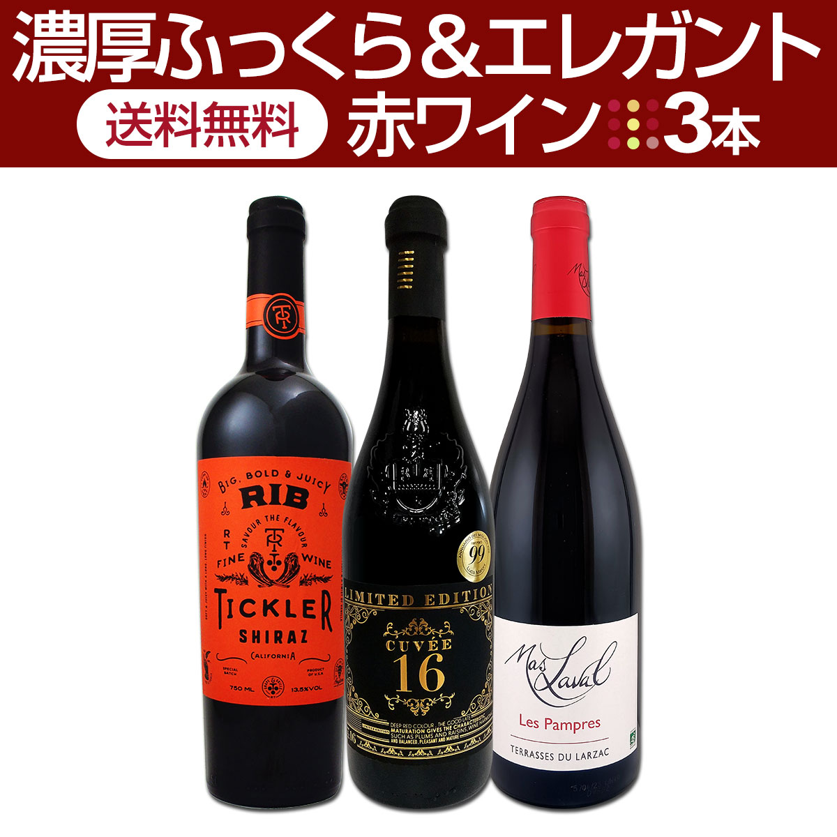 【送料無料】≪濃厚ふっくら＆エレガント≫赤ワイン3本セット!!
