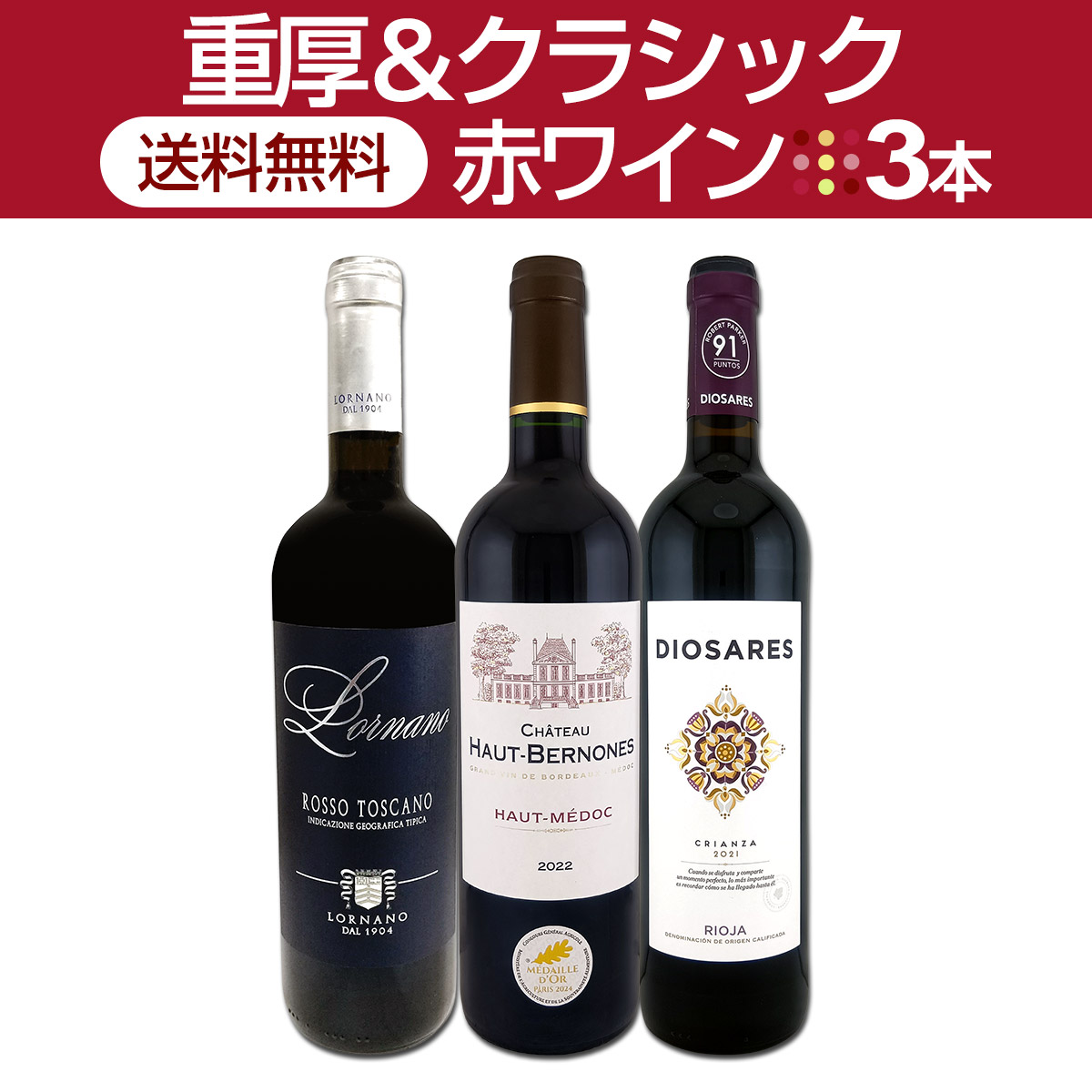 【送料無料】≪重厚＆クラシック≫赤ワイン3本セット!!