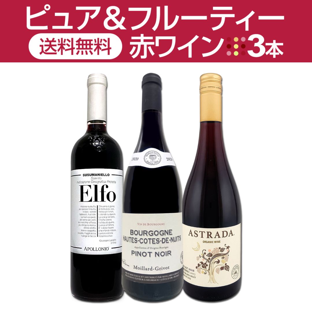 【送料無料】≪ピュア＆フルーティー≫赤ワイン3本セット!!