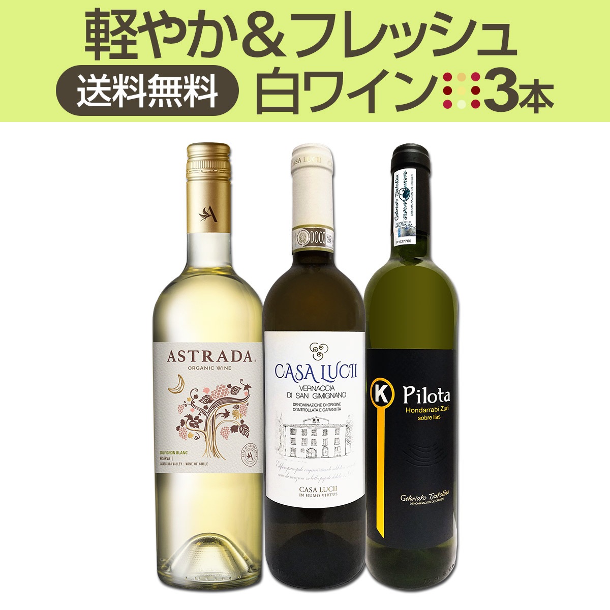 送料無料】≪軽やか＆フレッシュ≫白ワイン3本セット!! | ワインセット