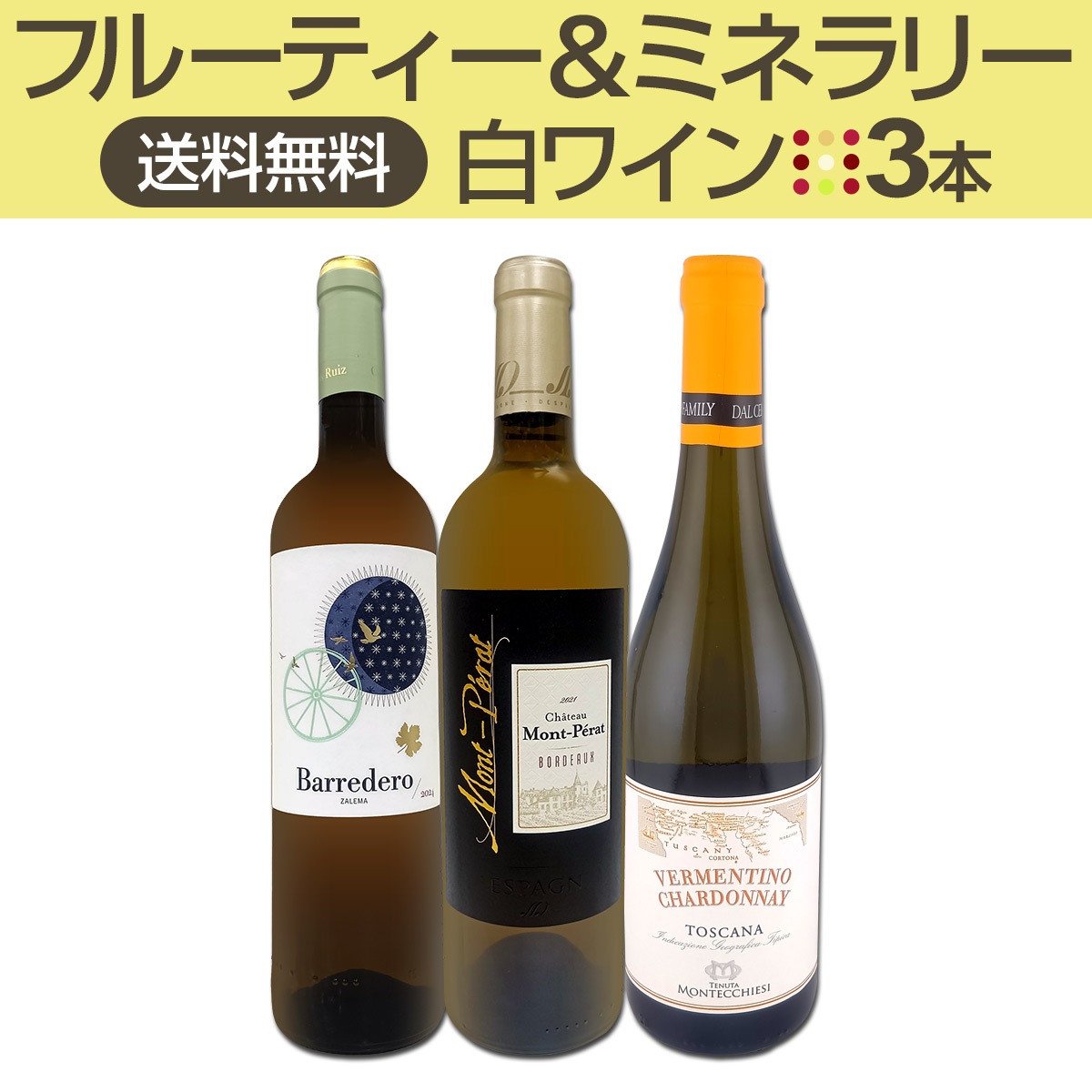 送料無料】≪フルーティー＆ミネラリー≫白ワイン3本セット!! | ワイン