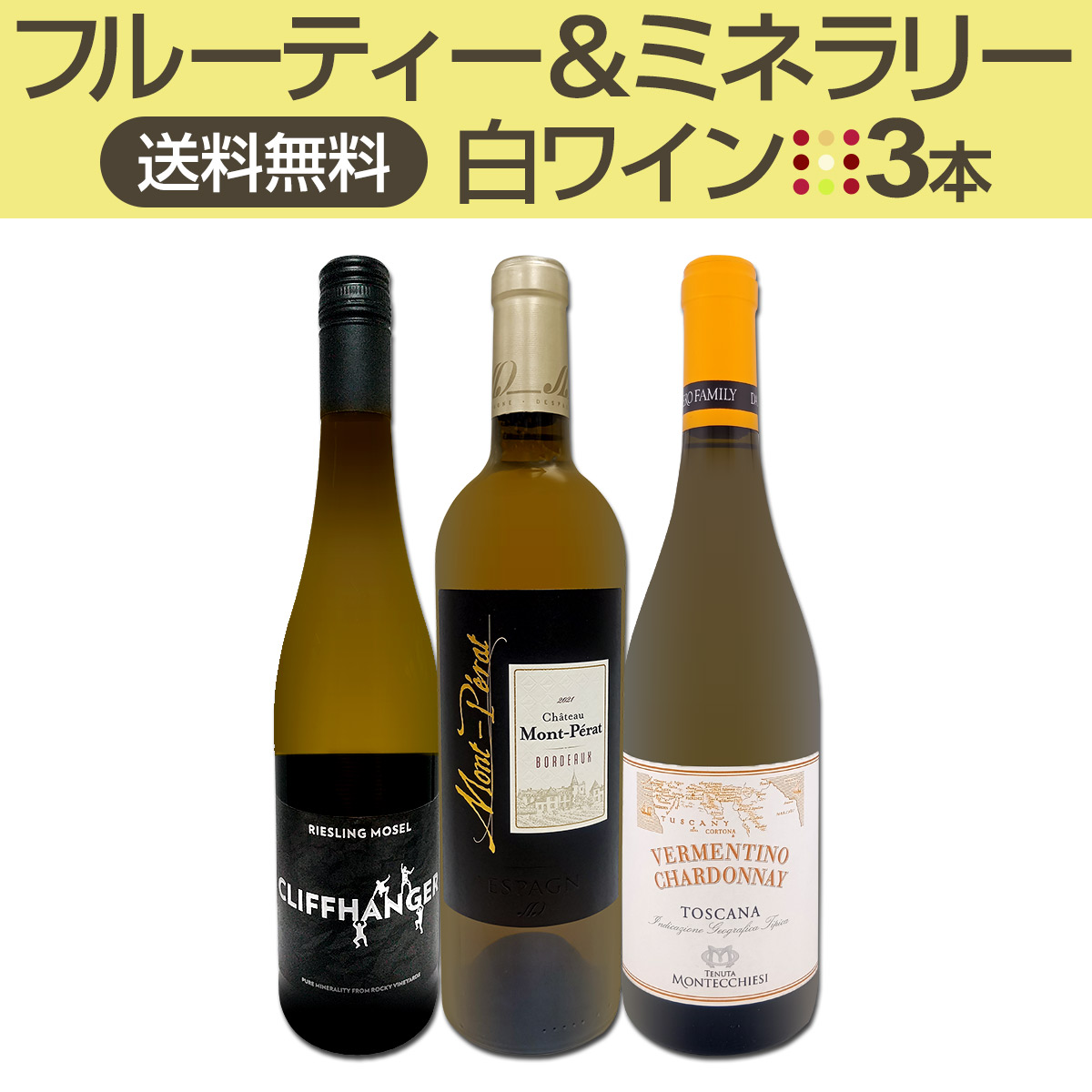 【送料無料】≪フルーティー＆ミネラリー≫白ワイン3本セット!!