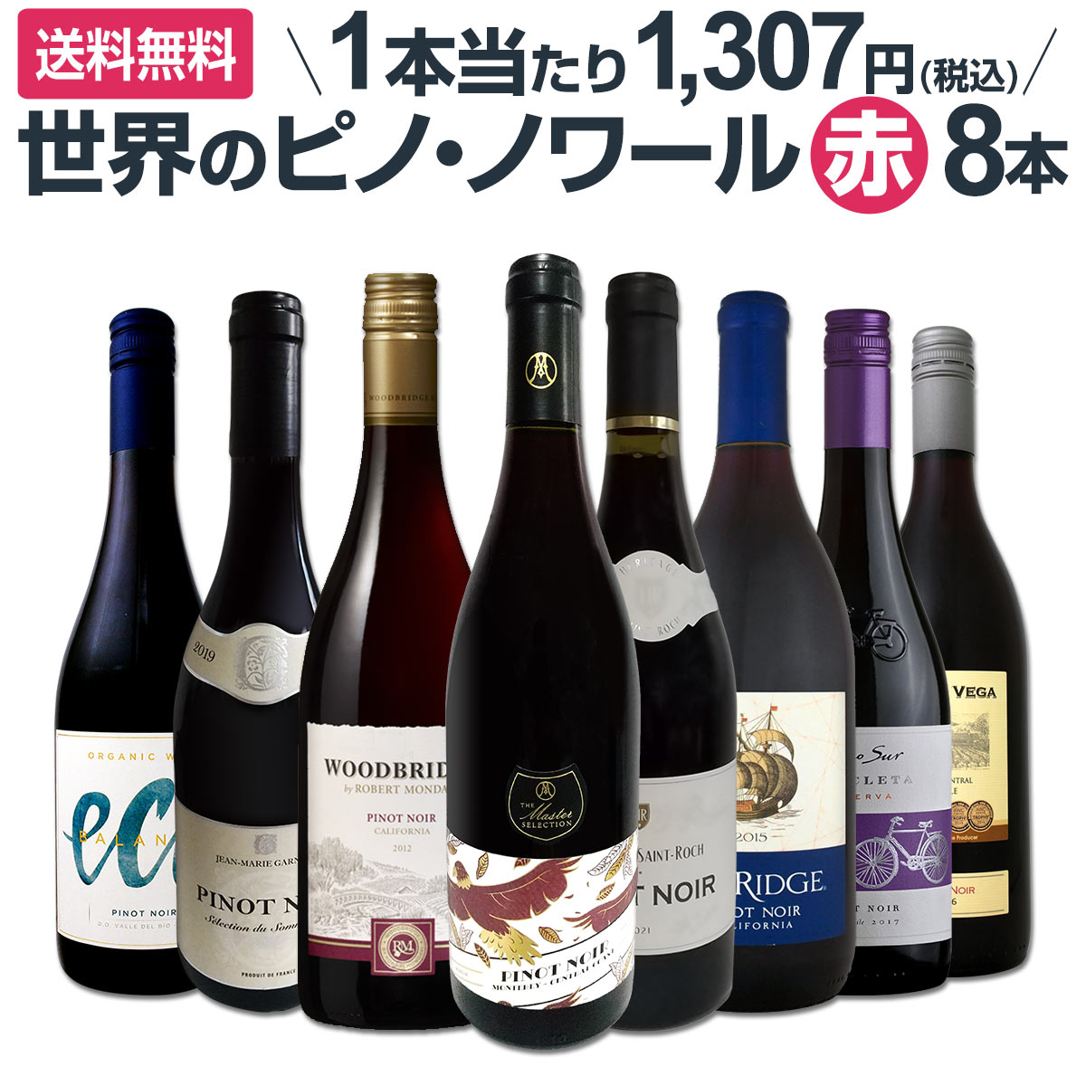 送料無料】ピノ・ノワール三昧8本セット！世界中のピノ・ノワール