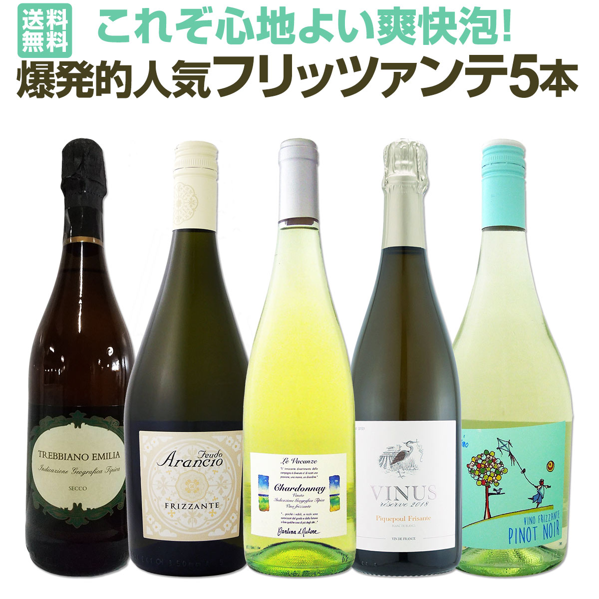 【送料無料】スパークリングワイン セット これぞ心地よい 爽快 泡 爆発的人気 フリッツァンテ 5本セット ワイン ワインセット スパークリングワインセット 白 泡 辛口 フリツァンテ プレゼント 飲み比べ 5本 イタリア 微発泡 普段飲み 家飲み おうち飲み パーティー