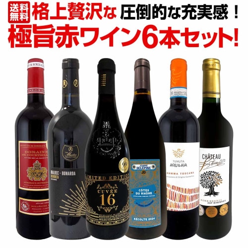 送料無料】第19弾！圧倒的な充実感！格上贅沢な極旨赤ワイン6本セット