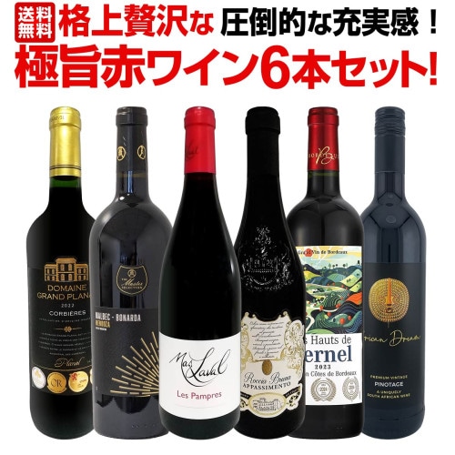 送料無料】第18弾！圧倒的な充実感！格上贅沢な極旨赤ワイン6本セット