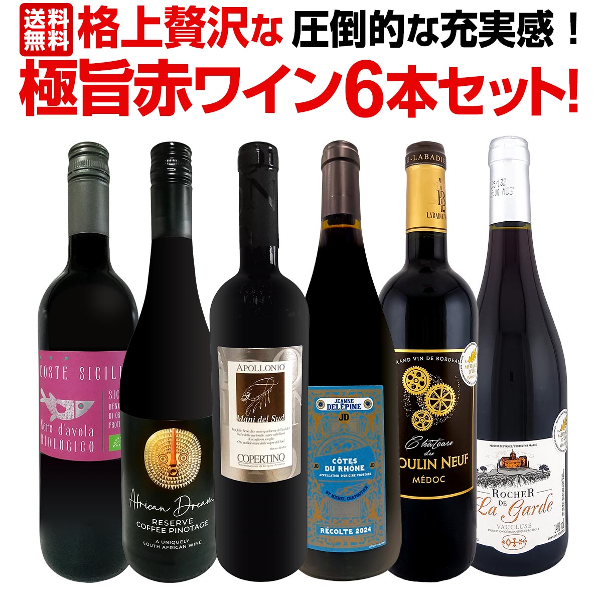 送料無料】第21弾!圧倒的な充実感！格上贅沢な極旨赤ワイン6本セット