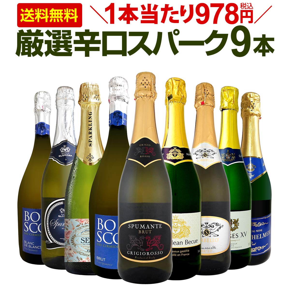 スパークリングワインセット 【送料無料】第121弾！1本当たり978円