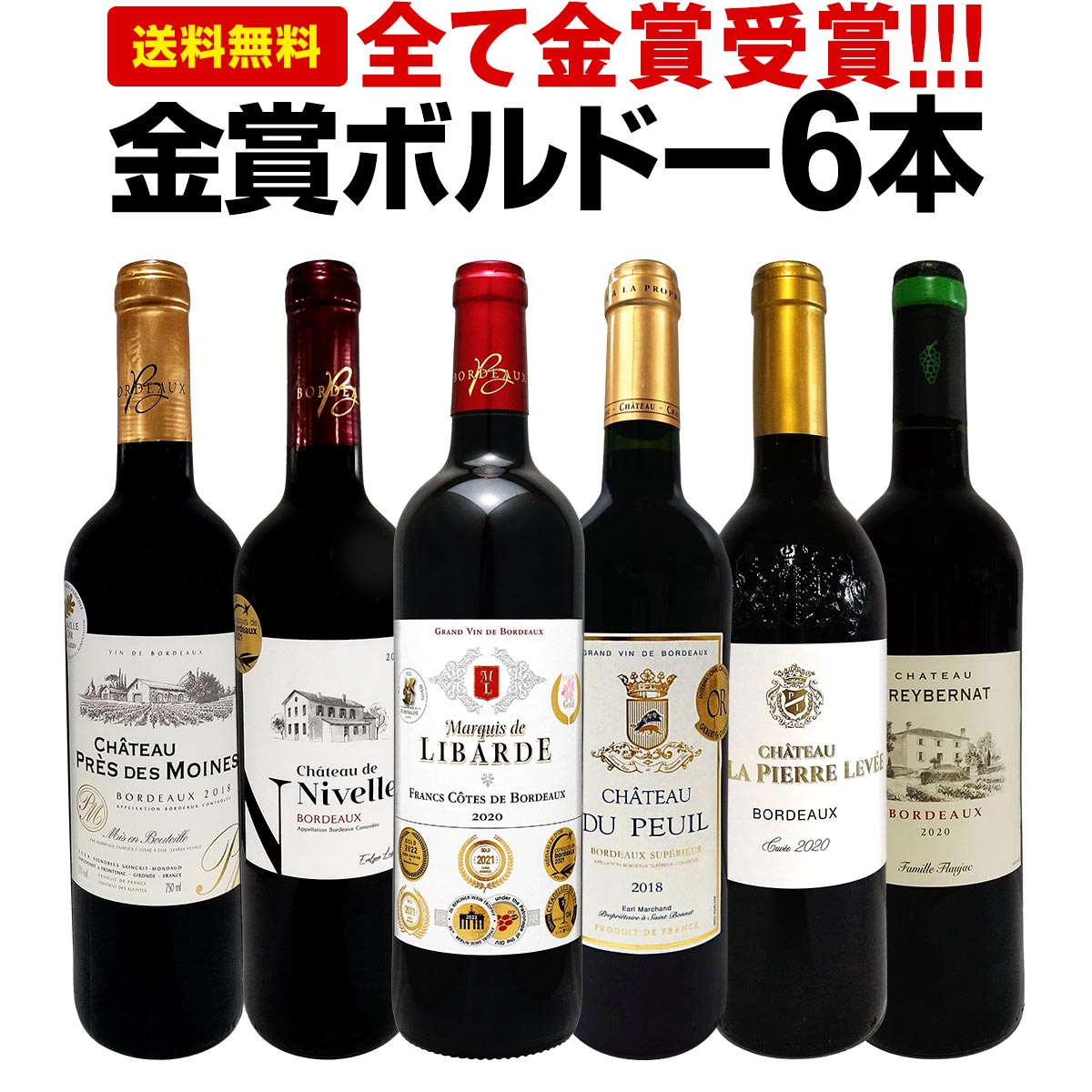 赤ワインセット【送料無料】第250弾！全て金賞受賞！史上最強級