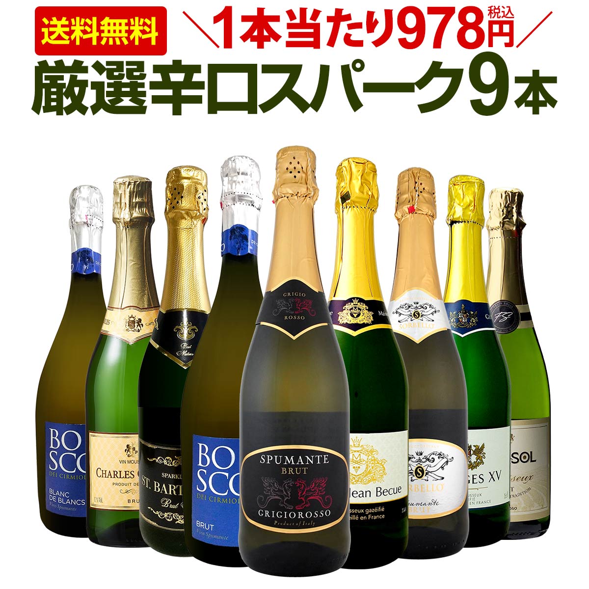 スパークリングワインセット 【送料無料】第122弾！1本当たり978円(税込)！辛口スパークリングワイン 750ml 9本セット！