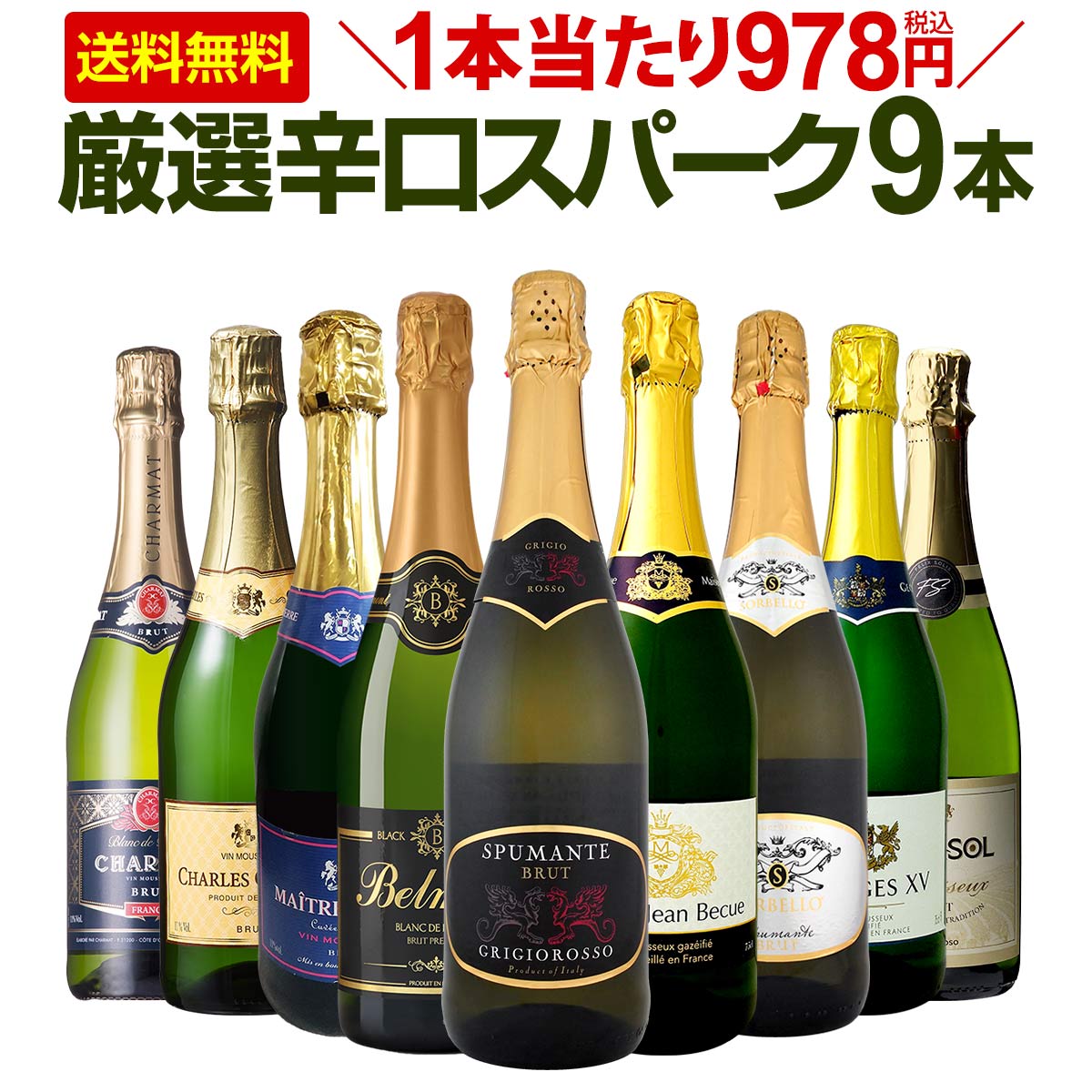 【送料無料】第123弾！1本当たり978円(税込)！辛口スパークリングワイン 750ml 9本セット！