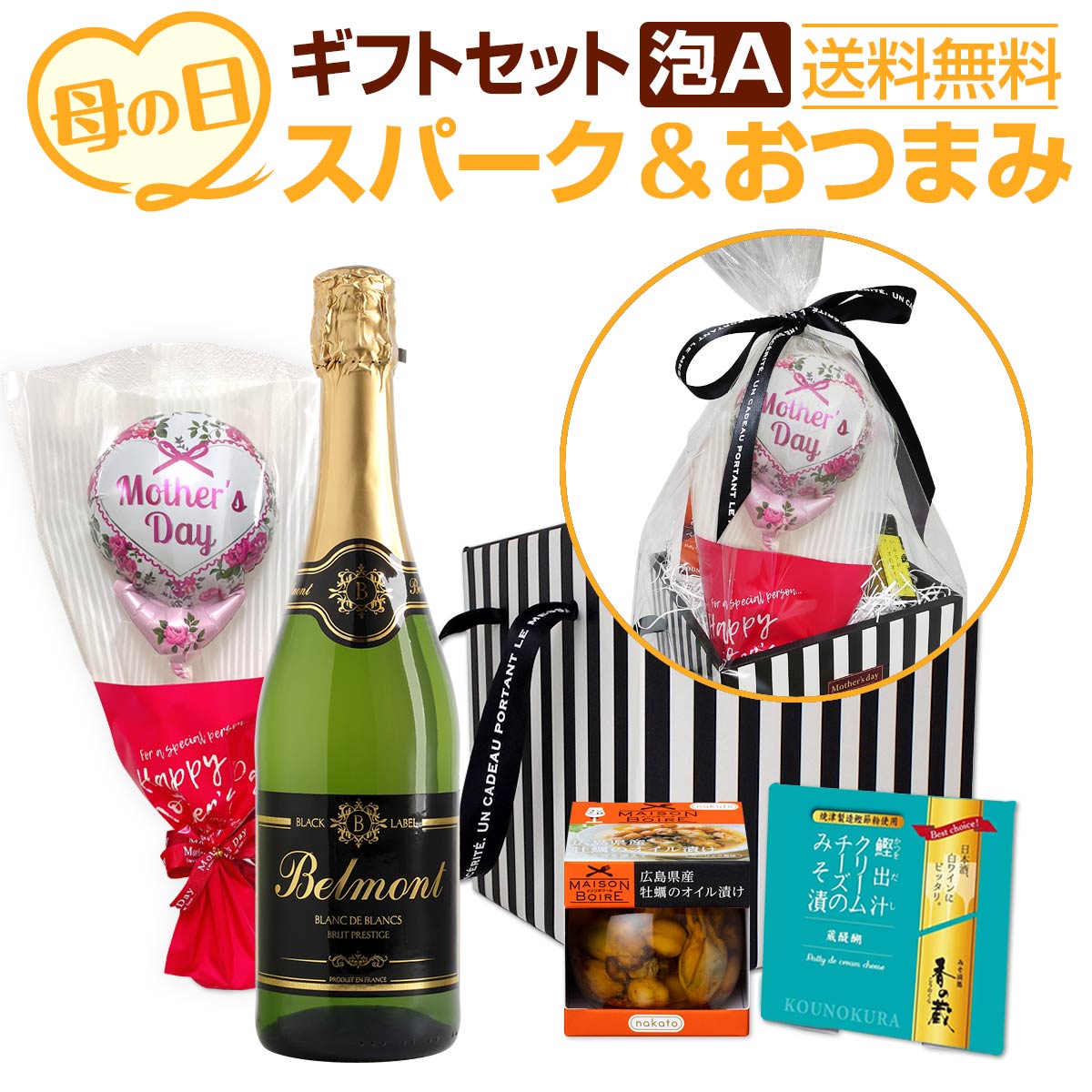 送料無料】母の日ギフトセット泡A（バルーン付） | ワインセット