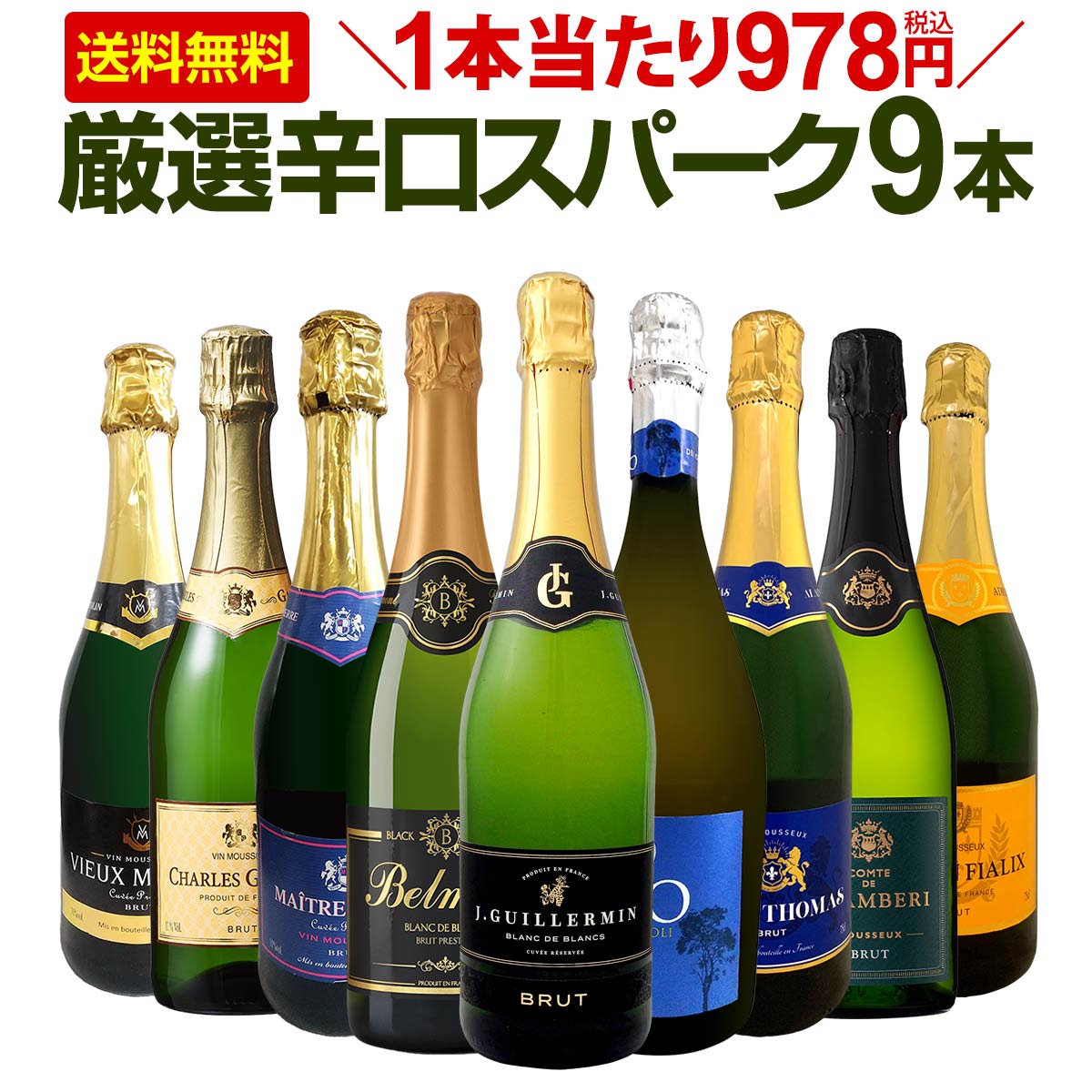 【送料無料】第124弾！1本当たり978円(税込)！辛口スパークリングワイン 750ml 9本セット！