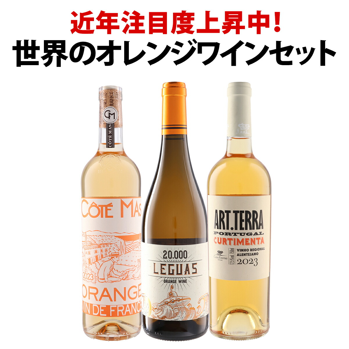【送料無料】近年注目度上昇中!世界のオレンジワイン3本セット! 飲み比べ スティルワイン 白ワインセット 果皮浸漬 皮ごと仕込み 皮ごと発酵 果汁と皮 果皮由来の色調 オレンジ系ワイン 世界産オレンジワイン 多国籍ワインセット 白ワイン代替ワイン 人気セット ギフト向け