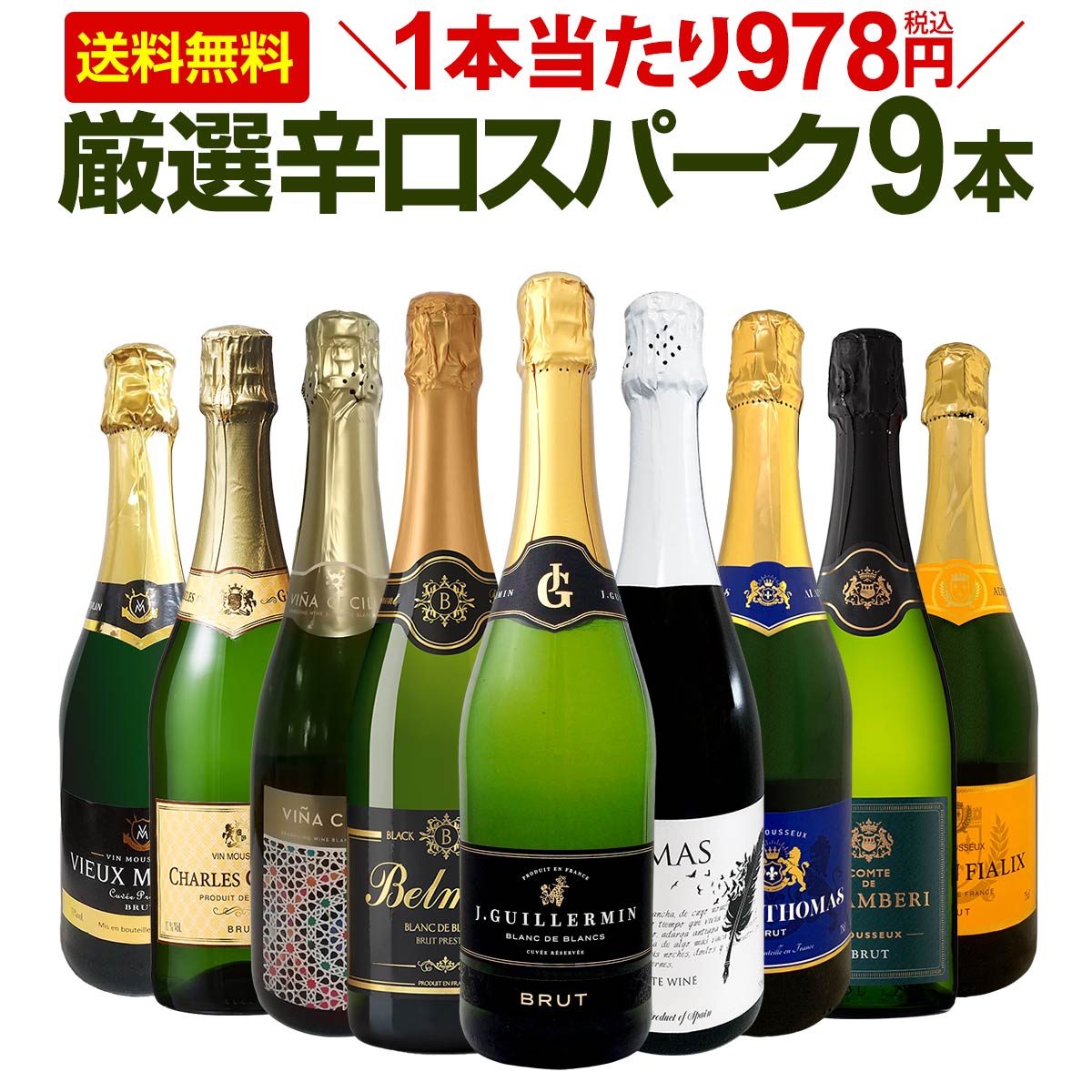 【送料無料】第125弾！1本当たり978円(税込)！辛口スパークリングワイン 750ml 9本セット！