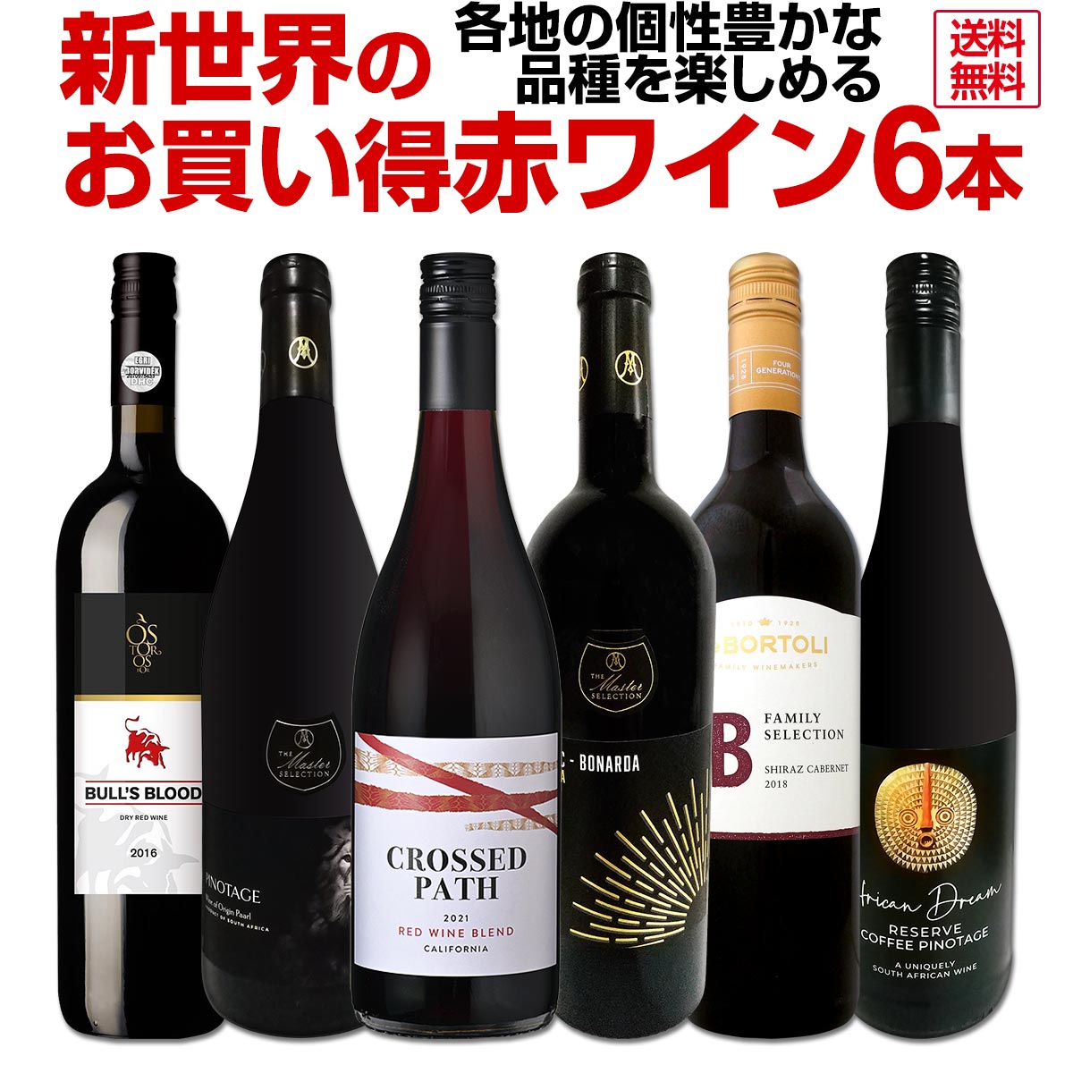 【送料無料】新世界のお買い得赤ワイン6本セット!各地の個性豊かな品種を楽しめる内容です!