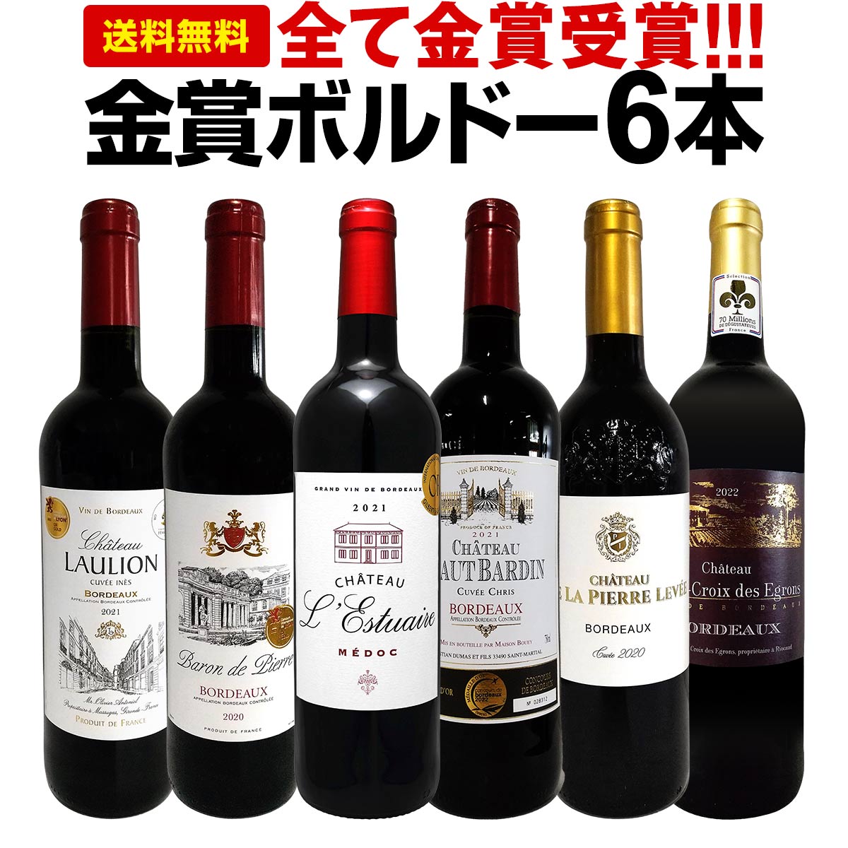 【送料無料】第257弾！全て金賞受賞！史上最強級「キング・オブ・金メダル」極旨ボルドー赤ワイン 6本セット！