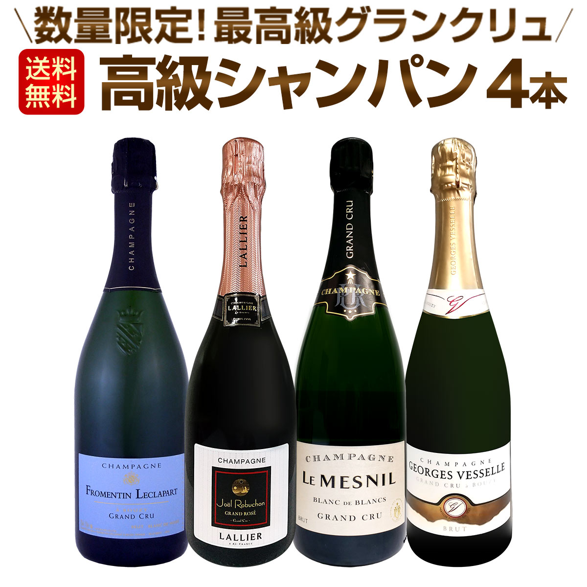 送料無料】全て最高級グランクリュシャンパン！数量限定高級シャンパン
