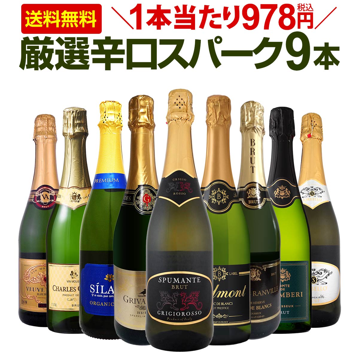 【送料無料】第127弾！1本当たり978円(税込)！辛口スパークリングワイン 750ml 9本セット！