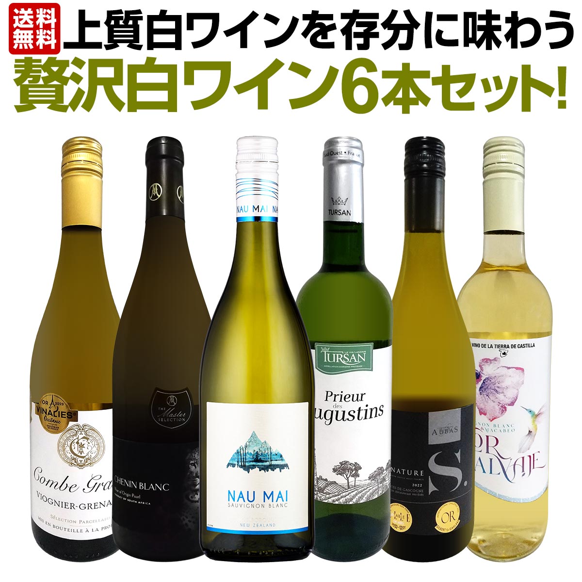 送料無料】第44弾！当店≪極≫厳選！白ワイン好きならこのセット