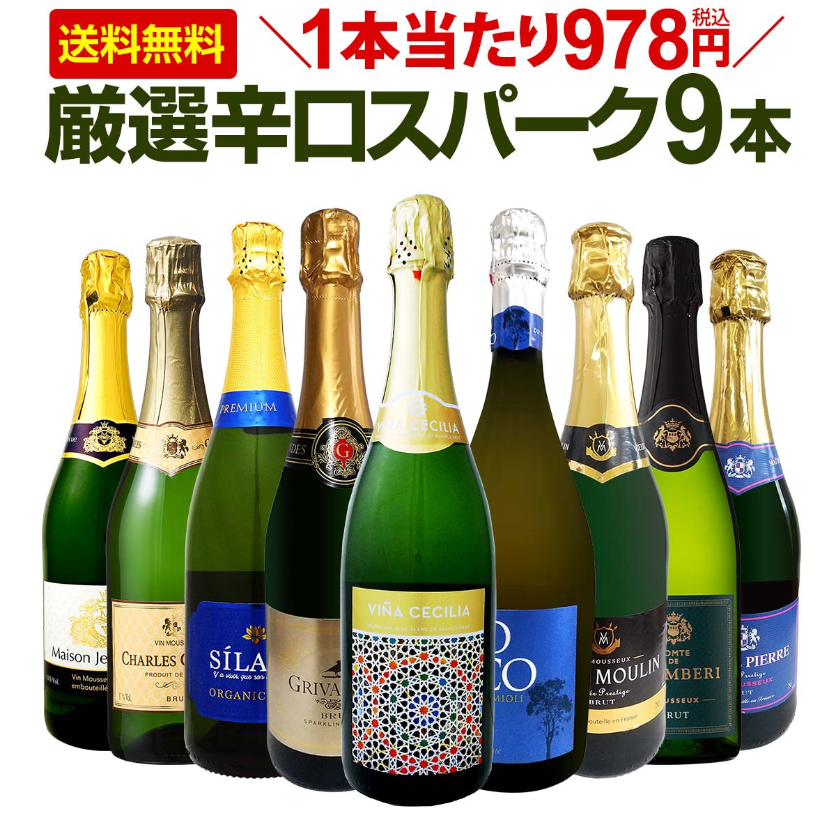 【送料無料】第128弾！1本当たり978円(税込)！辛口スパークリングワイン 750ml 9本セット！