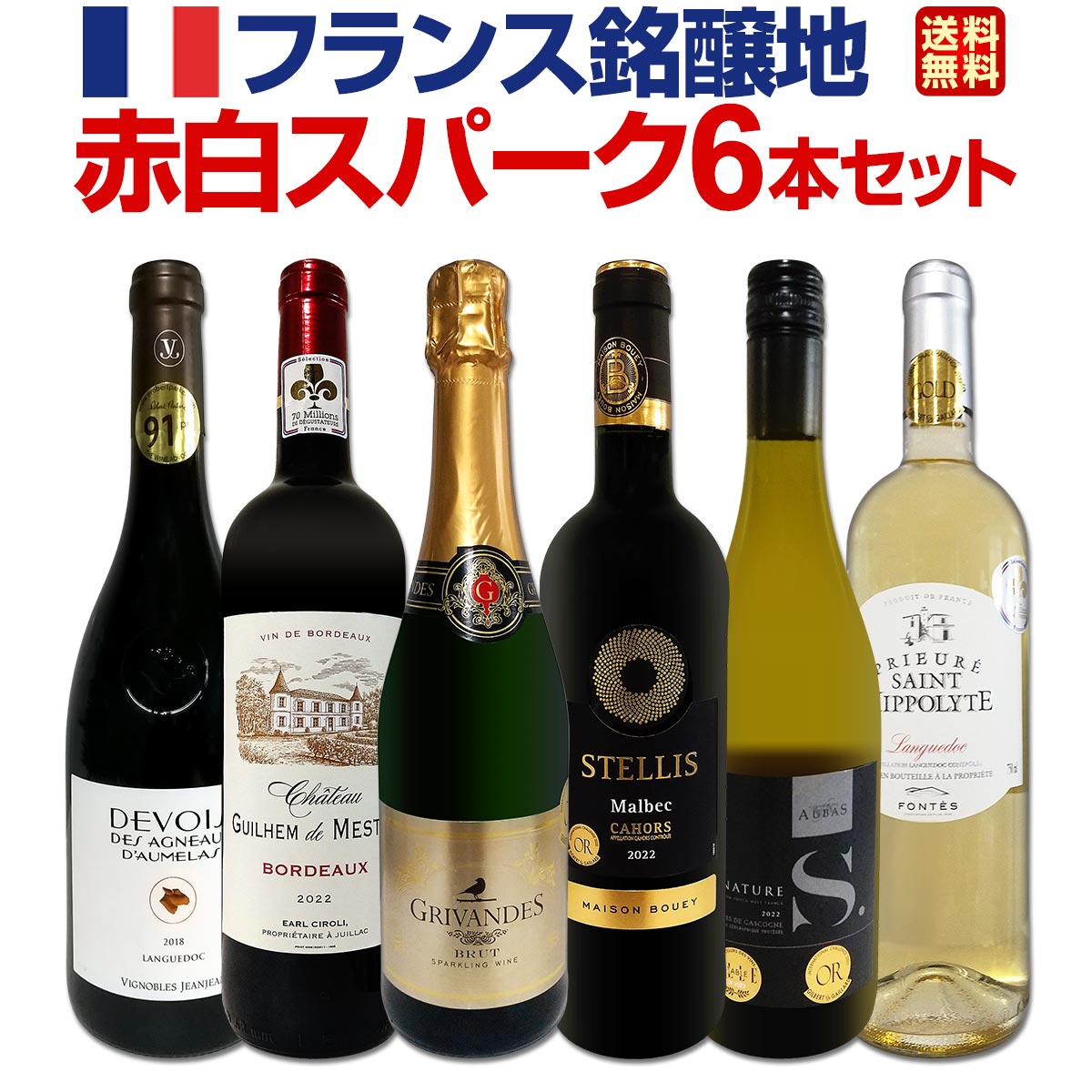 送料無料】大満足間違いなし！すべて金賞！！フランス銘醸地赤白