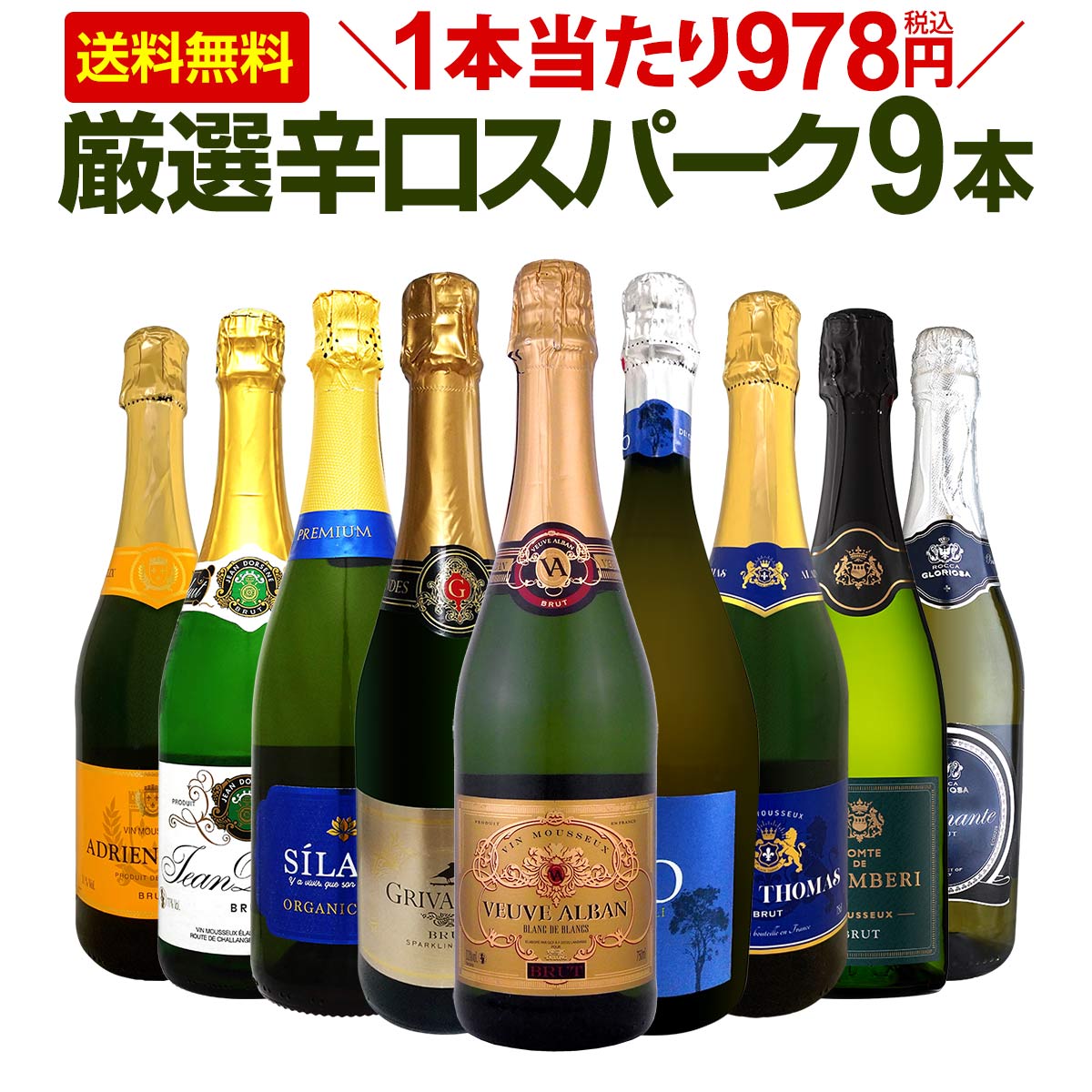 【送料無料】第129弾！1本当たり978円(税込)！辛口スパークリングワイン 750ml 9本セット！